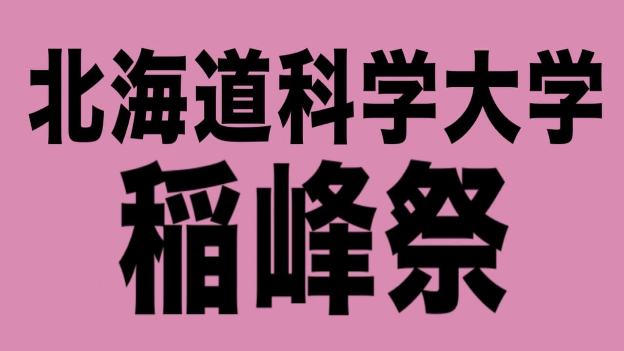 北海道科学大学校章